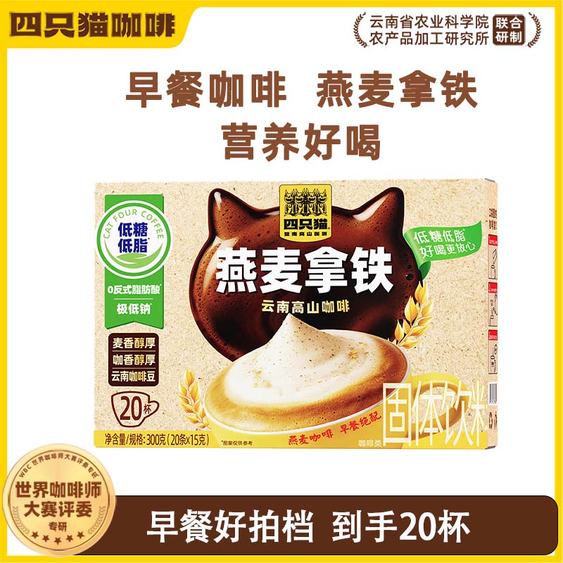 四只猫咖啡 早餐盒装燕麦拿铁20条/盒 三合一速溶咖啡