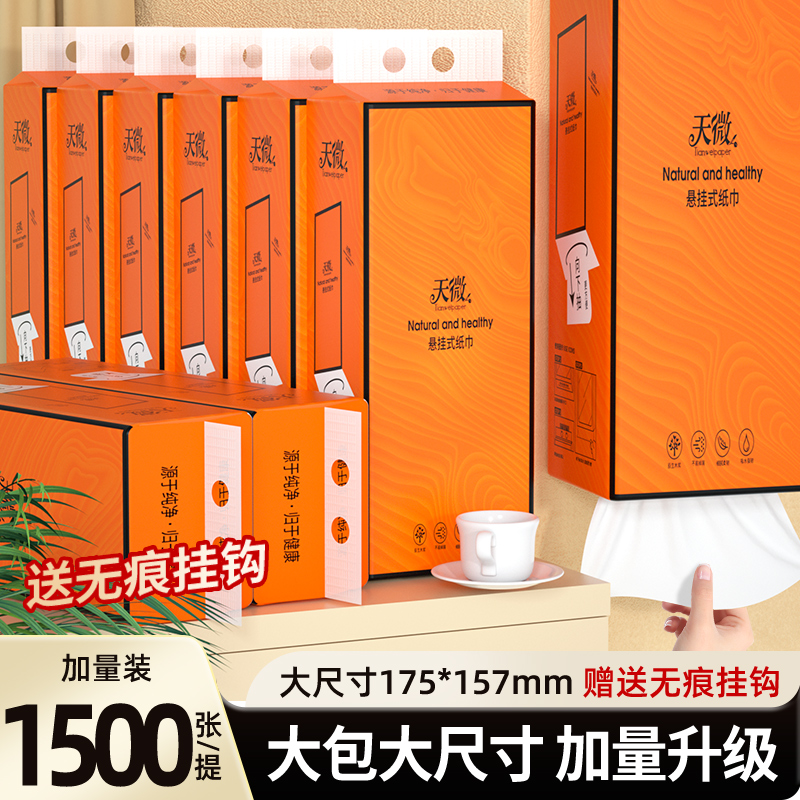 天微 1500张挂式抽纸家用厨房卫生间纸巾原生木浆餐巾纸面巾纸