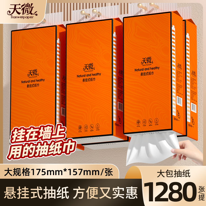 天微 1280张悬挂式抽纸家用厨房纸巾抽取式面巾纸原生木浆餐巾纸
