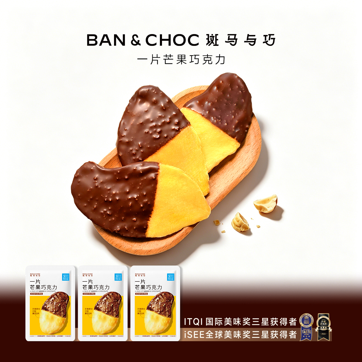 【BANCHOC斑马与巧一片芒果巧克力3袋装】休闲零食果味巧克力