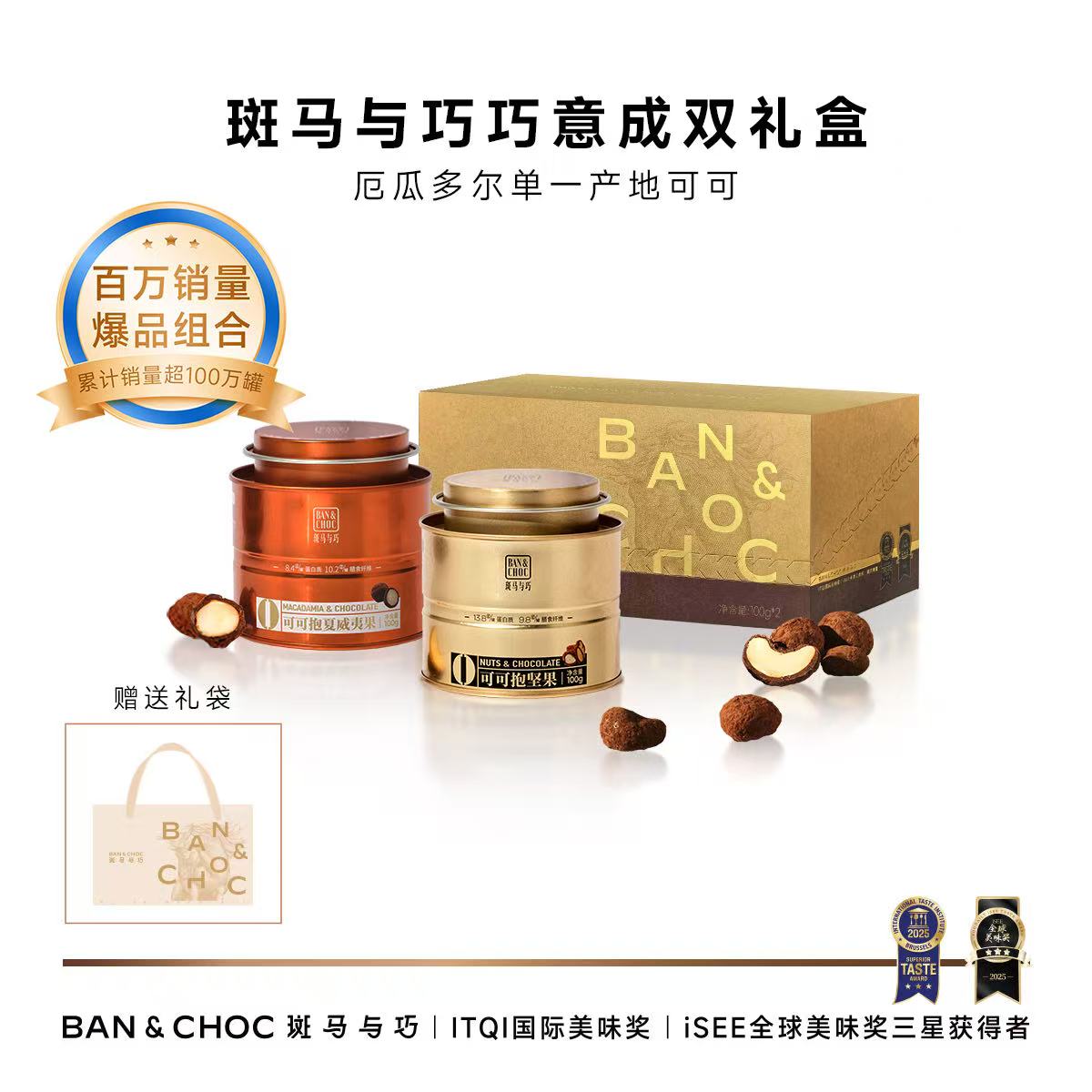 【斑马与巧可可抱坚果系列】巧克力坚果零食单一产区可可豆礼盒