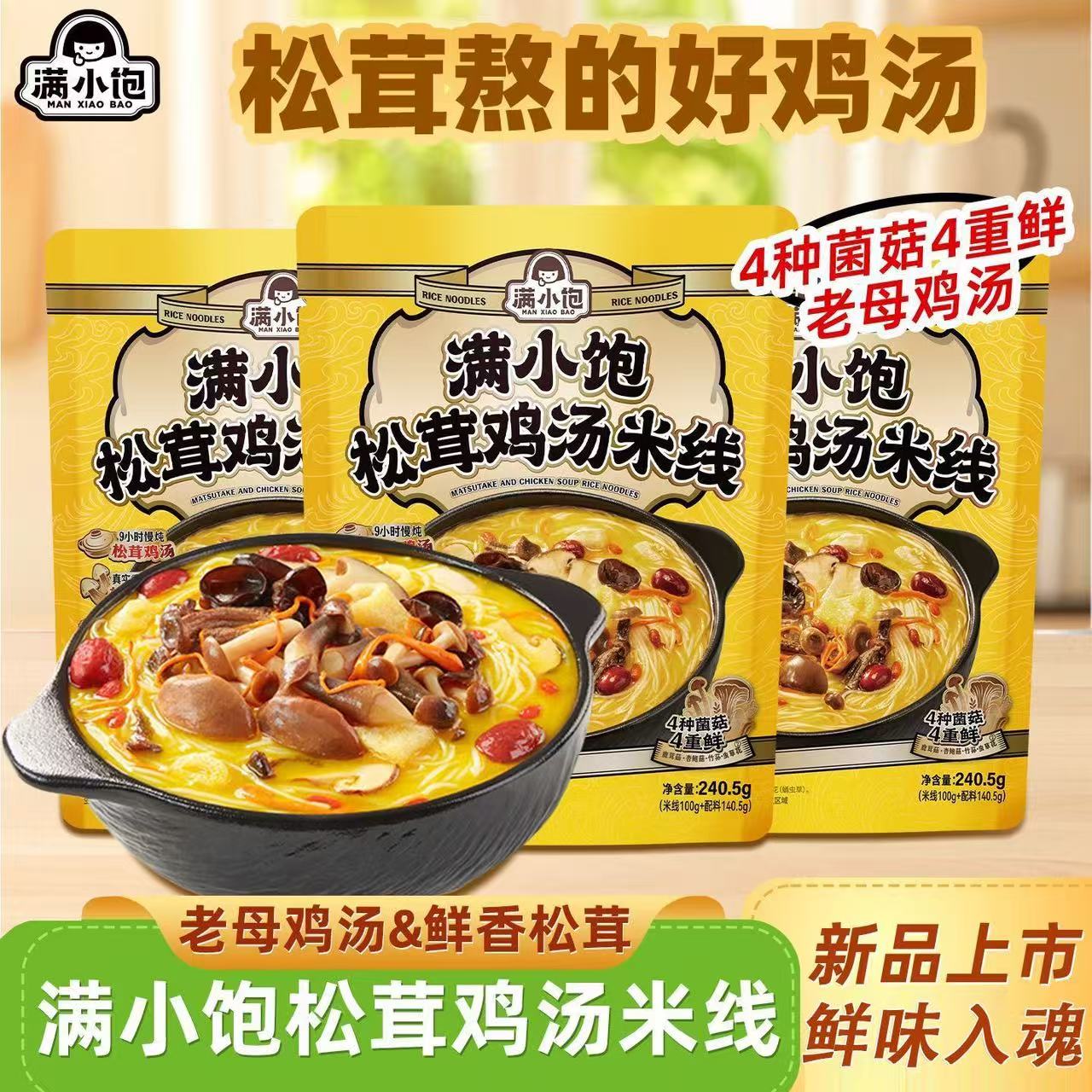 满小饱新品松茸鸡汤米线菌菇浓郁咸鲜速食方便红油自煮夜宵240.5g