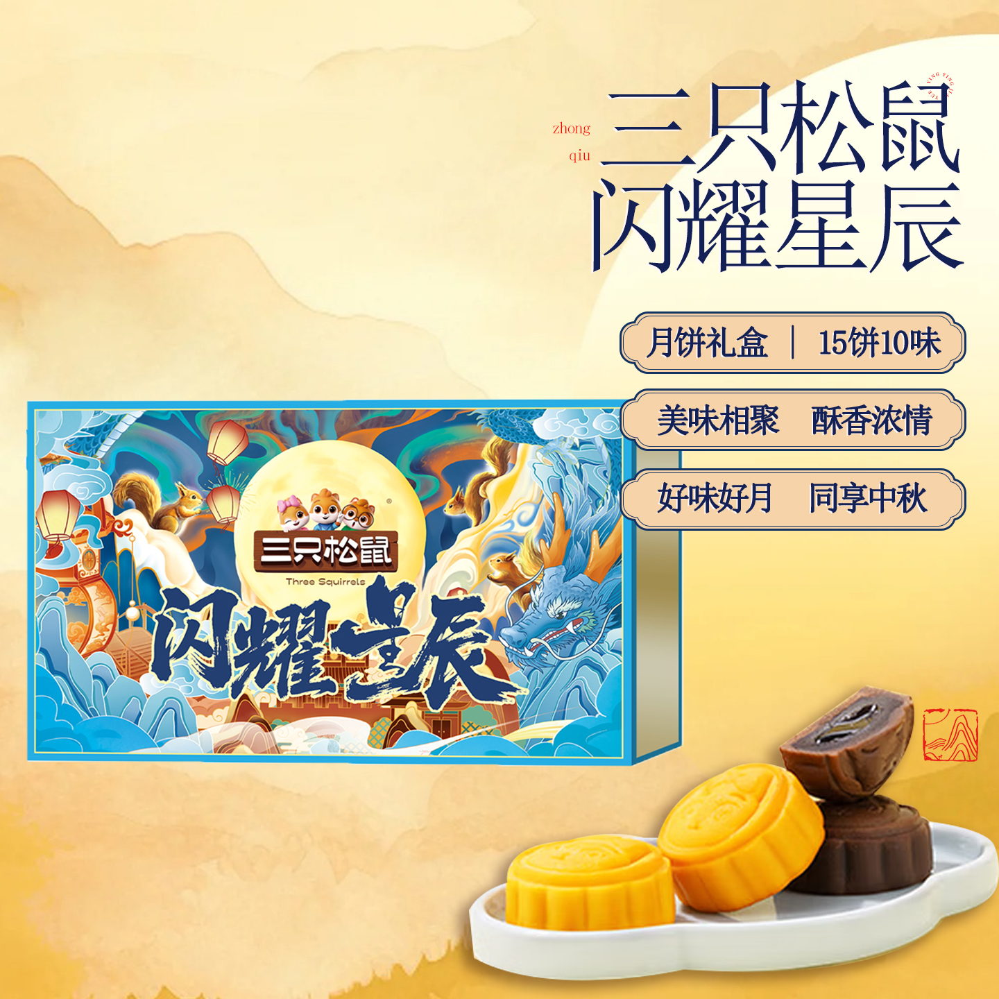 【三只松鼠闪耀星辰】15饼10味月饼礼盒美味相聚中秋送礼佳品