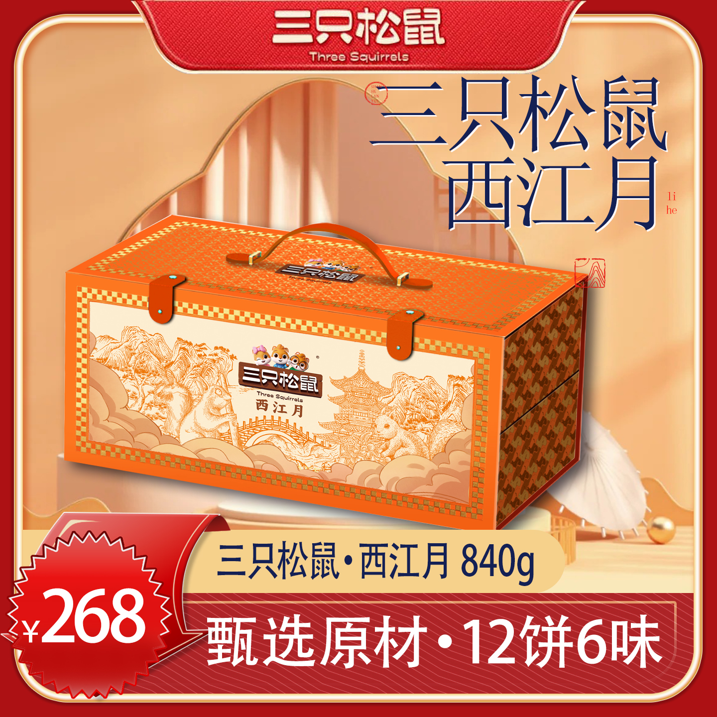 【三只松鼠】西江月840g月饼甄选原料12饼6味中秋送礼佳品