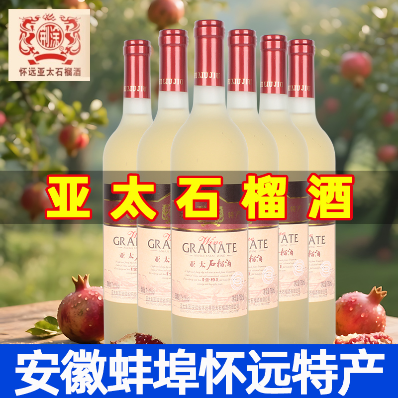 【怀远亚太石榴酒】安徽特产低度果酒金樽款白石榴红酒