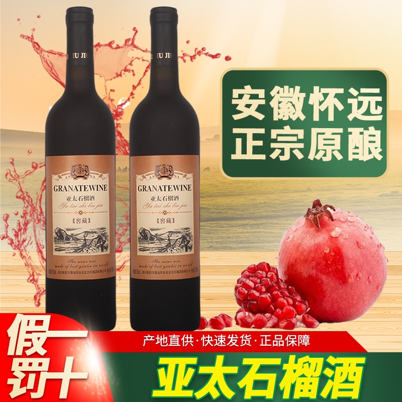 【怀远亚太石榴酒750ml】低度红果酒安徽蚌埠特产