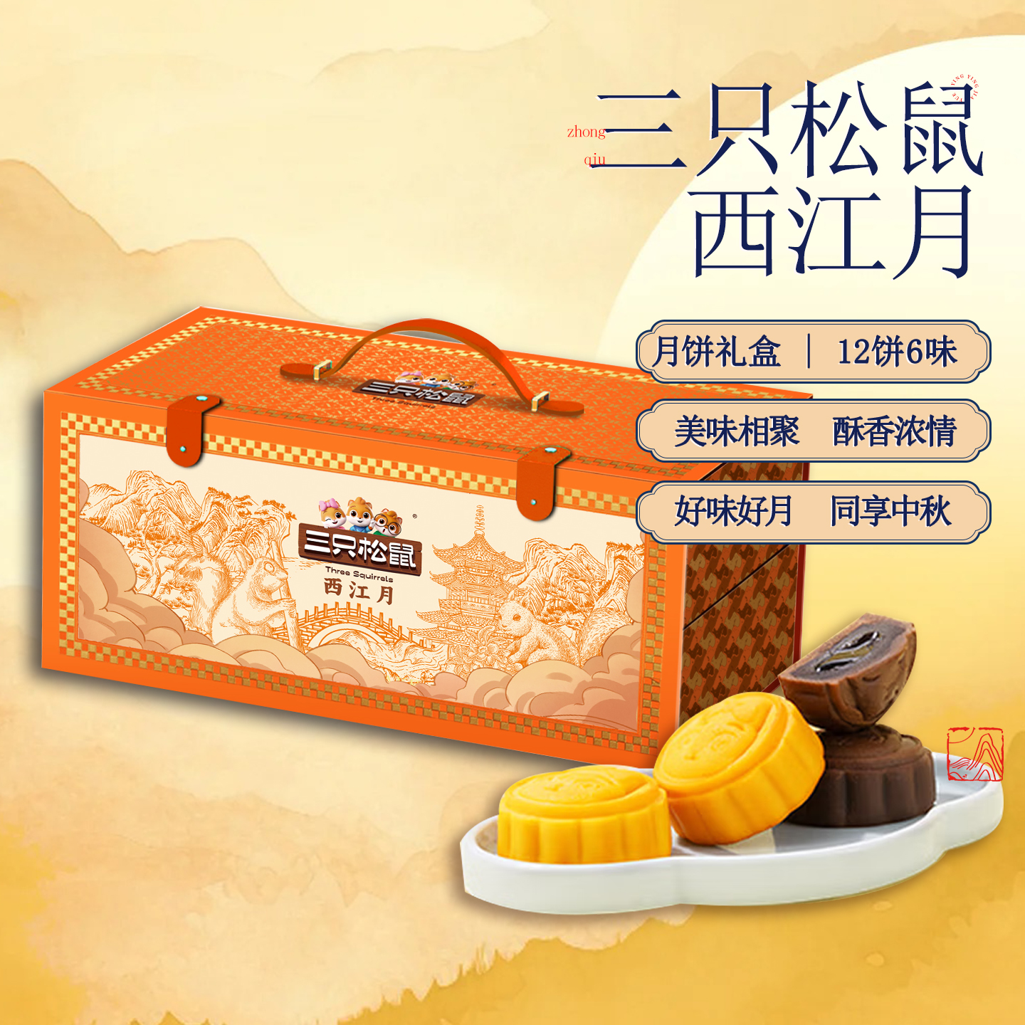 【三只松鼠】西江月840g月饼甄选原料12饼6味中秋送礼佳品