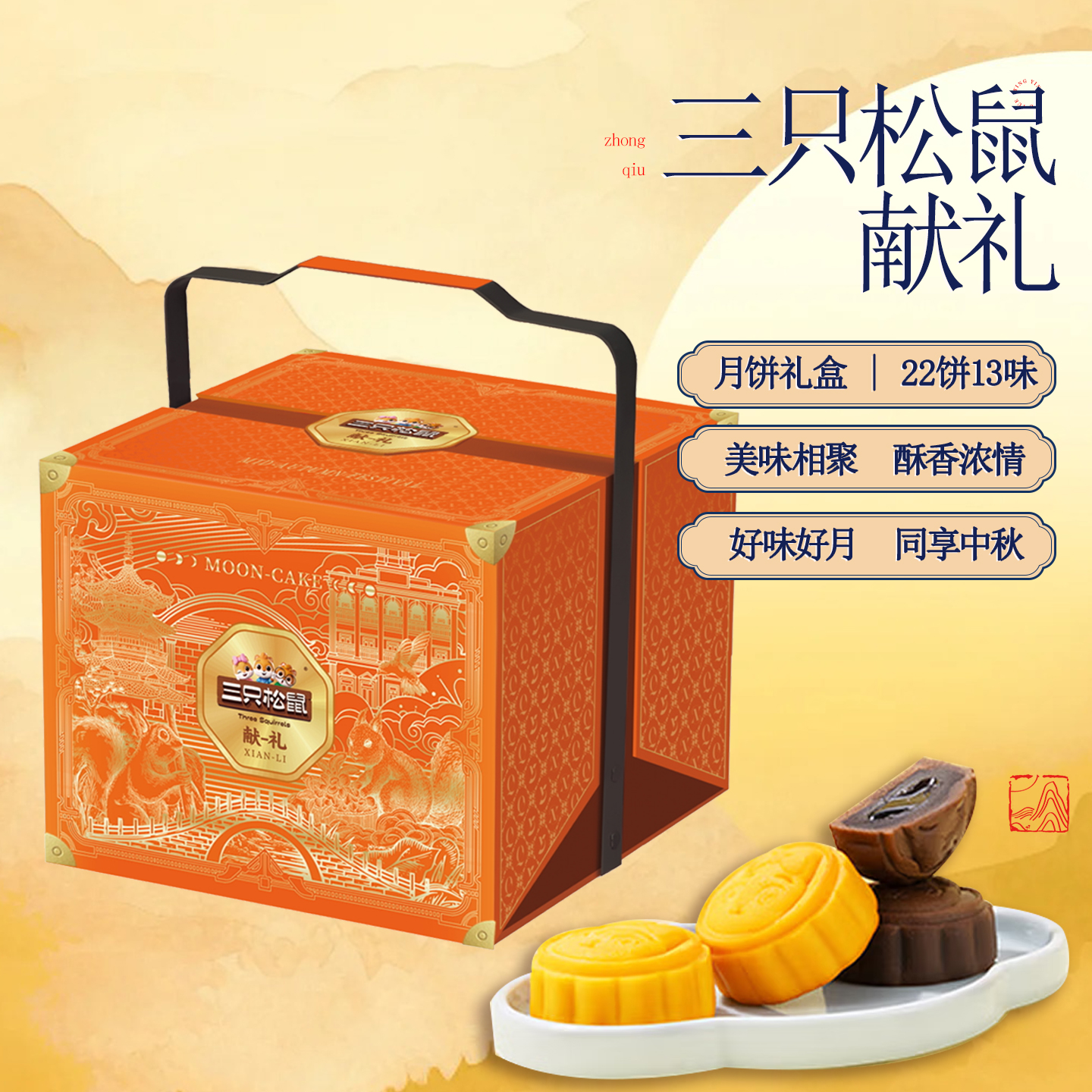 【三只松鼠献礼月饼礼盒】美味相聚中秋送礼佳品