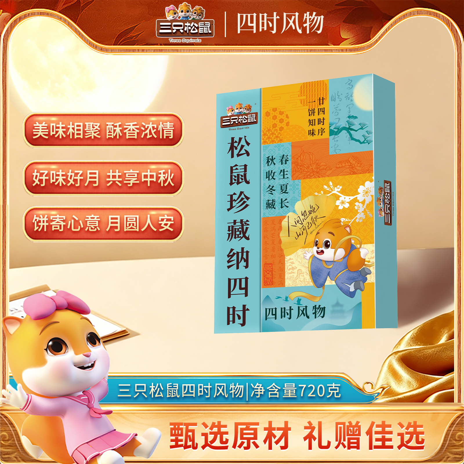 【三只松鼠四时风物720克】中秋礼盒酥香浓情共享团圆