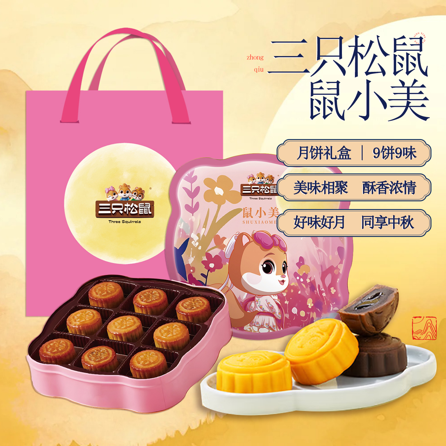 【三只松鼠】鼠小美月饼礼盒450克月饼甄选原料9饼9味适合送礼