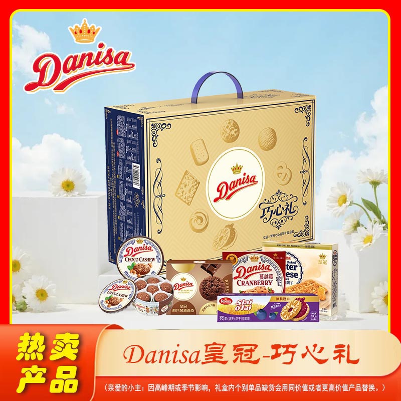 【皇冠巧心礼】丹麦曲奇饼干礼盒高端送礼佳品