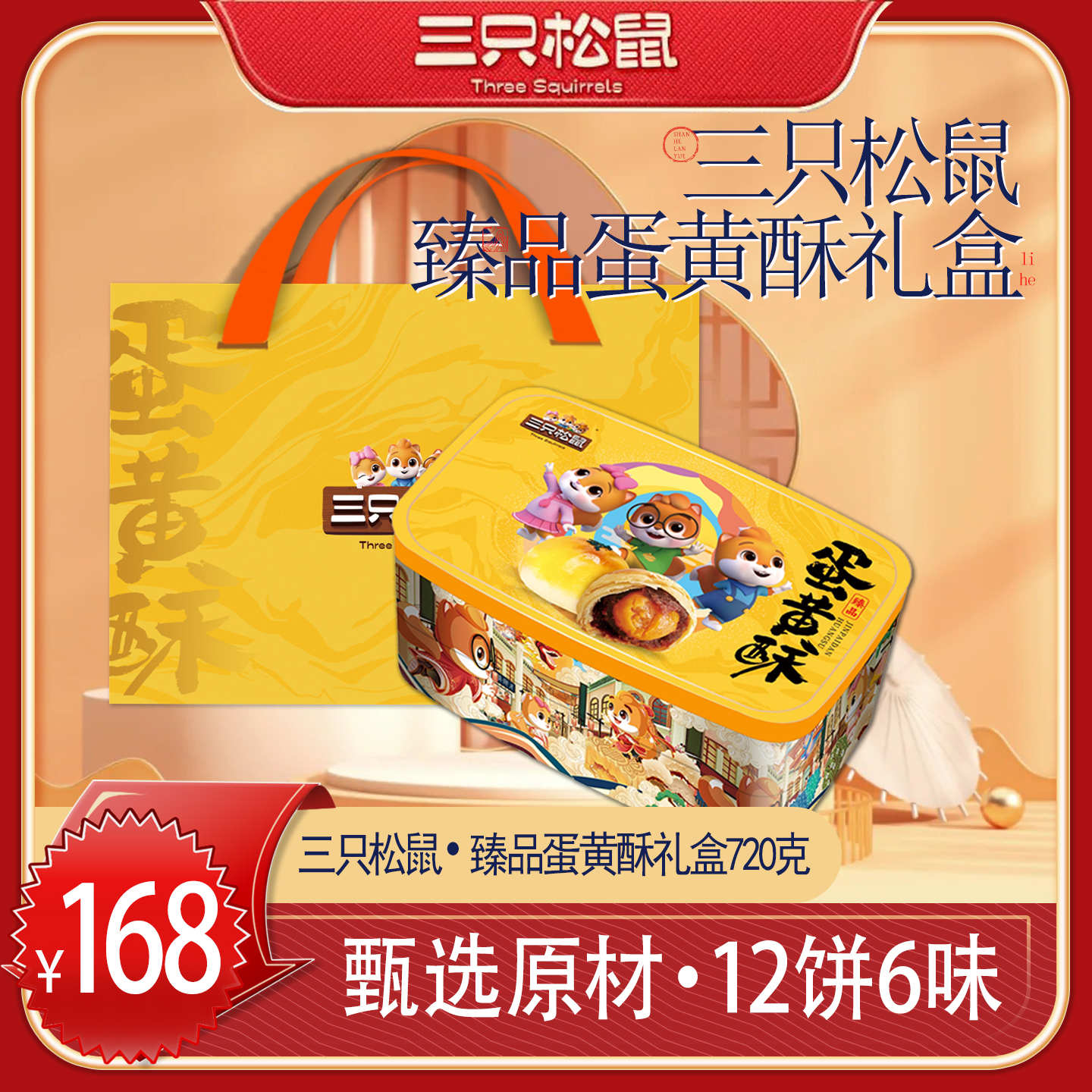 【三只松鼠臻品蛋黄酥礼盒720克】糕点甄选原料12饼6味适合送礼