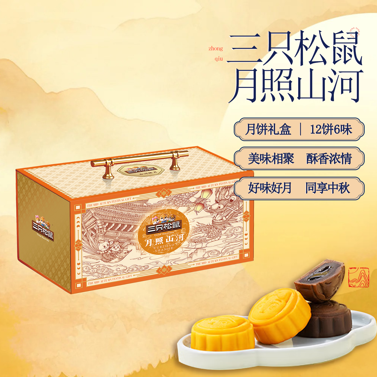 【三只松鼠月照山河】12饼6味月饼礼盒美味相聚中秋送礼佳品