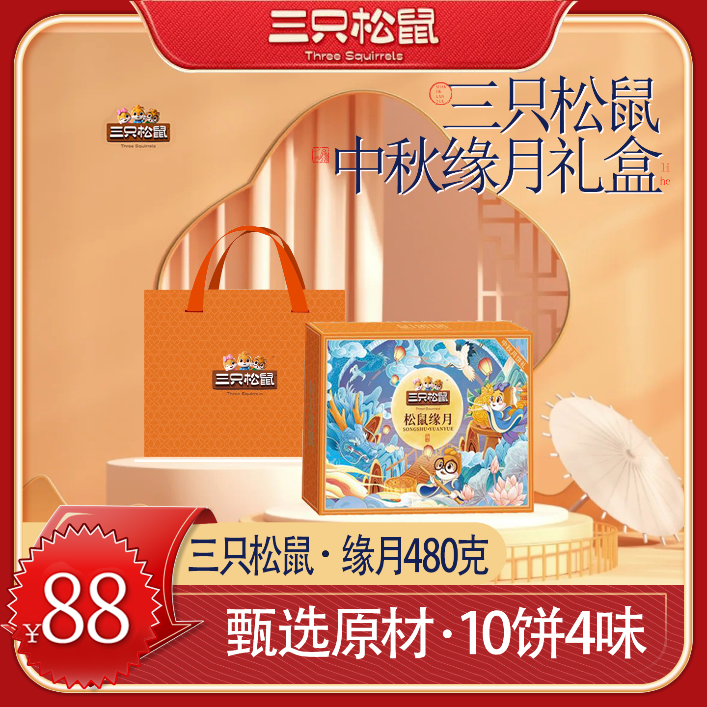 【三只松鼠中秋缘月礼盒480克】月饼甄选原料多口味适合送礼