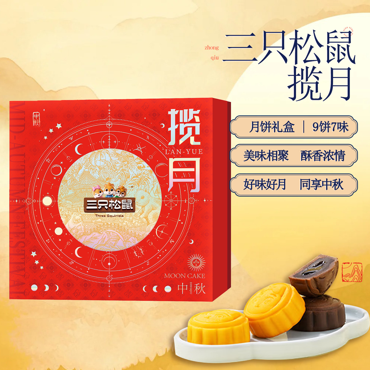 【三只松鼠揽月】9饼7味月饼礼盒美味相聚酥香浓情中秋送礼佳品