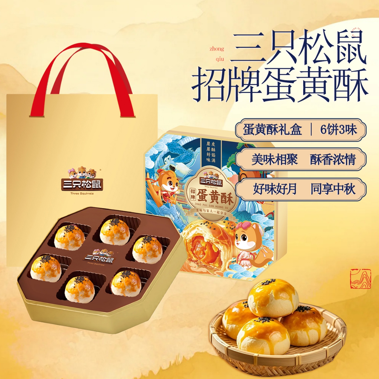 【三只松鼠招牌蛋黄酥6饼3味】中秋月饼美味香浓适合送礼