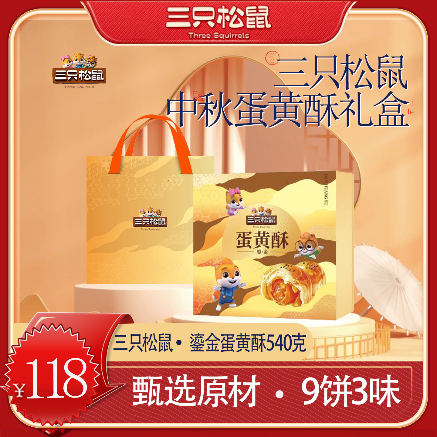 【三只松鼠】鎏金蛋黄酥礼盒540g中秋月饼送礼伴手礼团购价优
