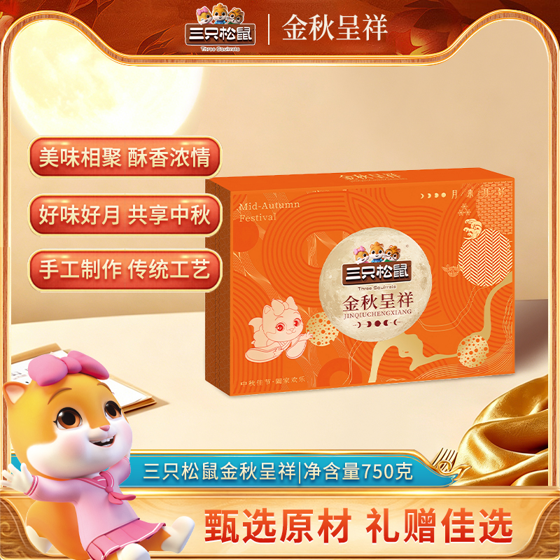 【三只松鼠】金秋呈祥750克