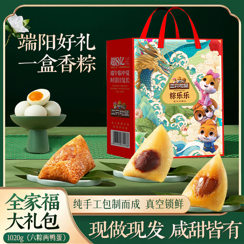 【三只松鼠粽乐乐1020g】端午礼盒纯手工香粽咸甜皆有全家福大礼