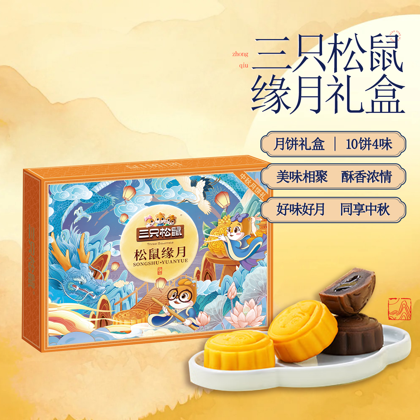【三只松鼠中秋缘月礼盒480克】月饼甄选原料多口味适合送礼