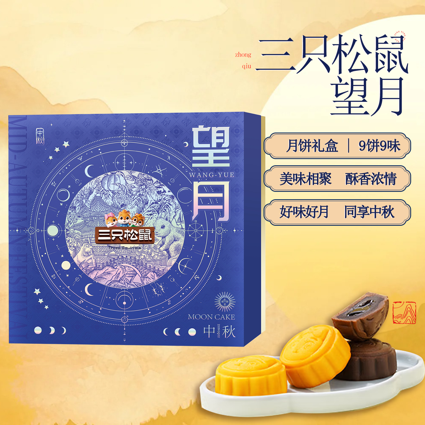 【三只松鼠望月9饼9味】月饼礼盒美味相聚中秋送礼佳品