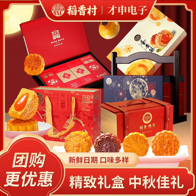 【稻香村中秋月饼礼盒】高端款口味多样精致礼品佳选