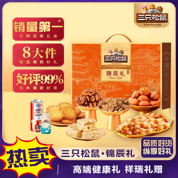 【三只松鼠锦辰礼】坚果礼盒高端健康零食礼送长辈节日好礼