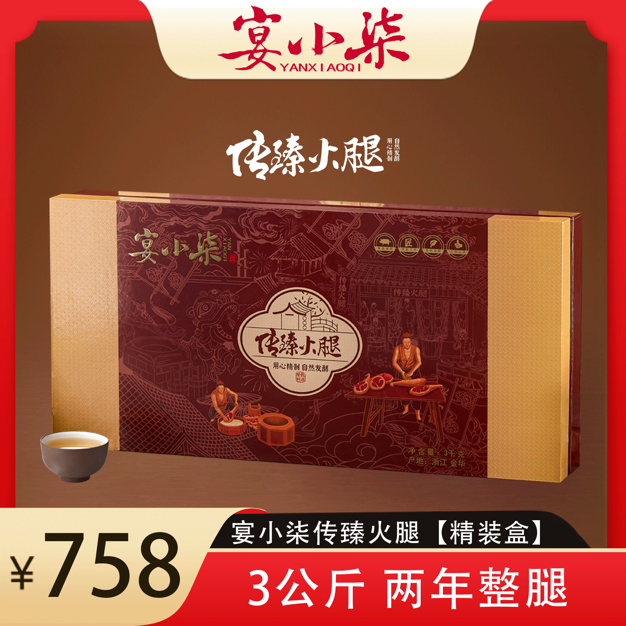 【宴小柒传臻火腿3公斤】传统火腿两年整腿匠心制作送礼佳品