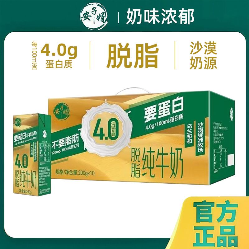 新日期3月产安子婿4.0蛋白脱脂纯牛奶200g*10盒0脂肪