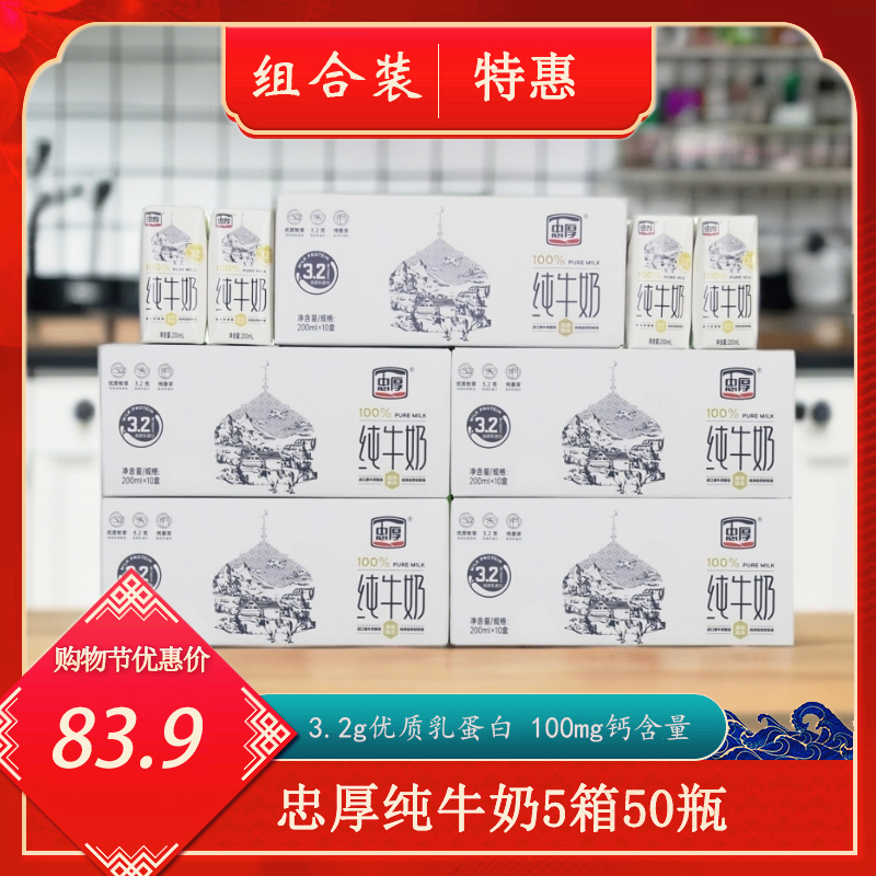 忠厚纯牛奶200ml*10盒 5箱装新鲜儿童学生成人牛奶