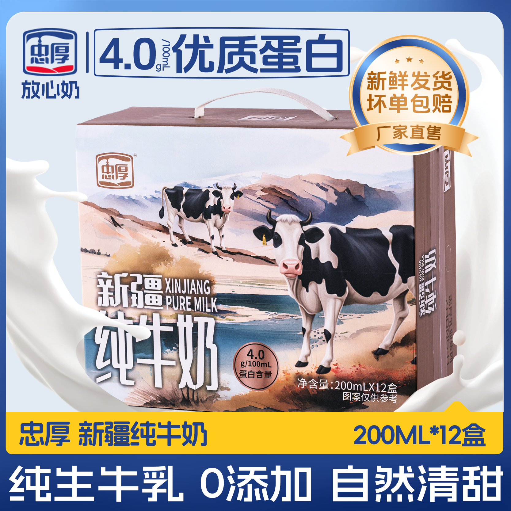 忠厚新疆纯牛奶4.0蛋白200ml*12盒每箱新鲜儿童学生成人牛奶