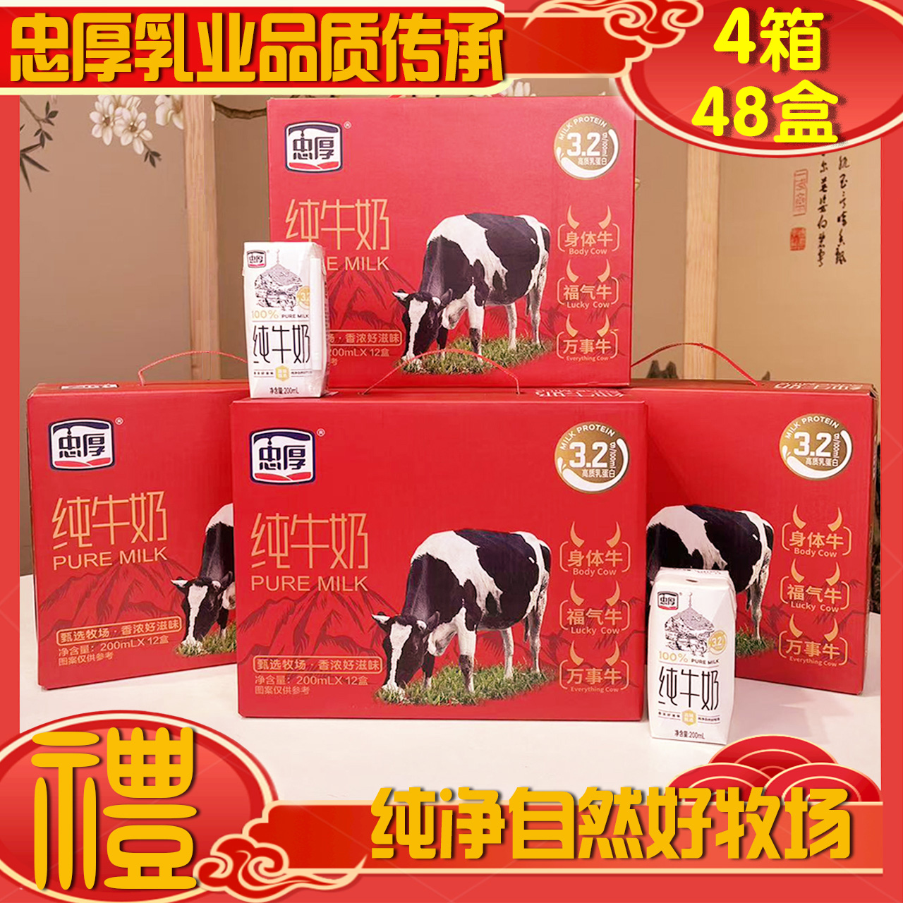 [红色礼盒装]忠厚纯牛奶200ml*12盒4箱装新鲜儿童学生成人牛奶