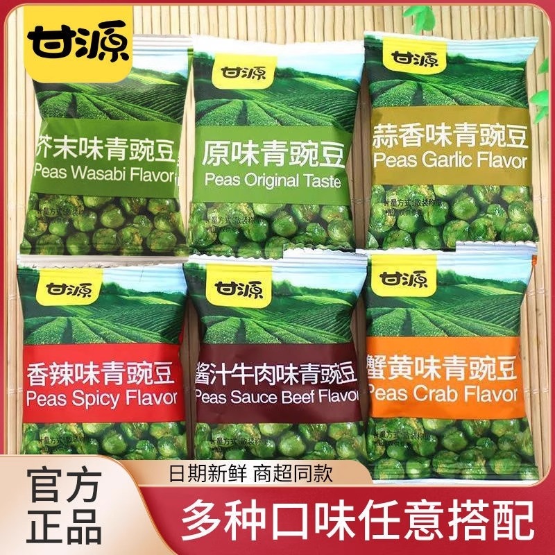【甘源青豌豆多种口味混合装】零食低价拦截联系客服开专属价