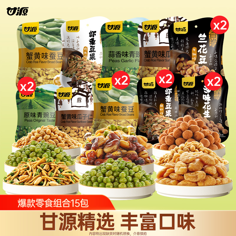 【甘源零食组合15包】休闲零食10种口味满足日常解馋需求年货送礼