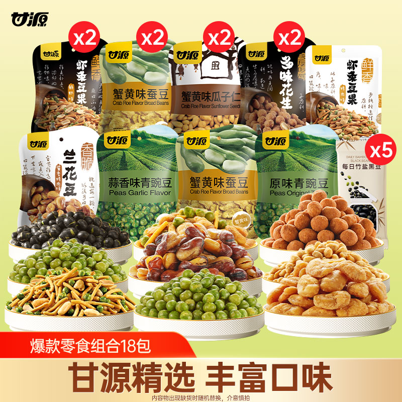 【甘源零食组合18包】约2斤坚果豆聚会多种口味休闲办公送礼过年