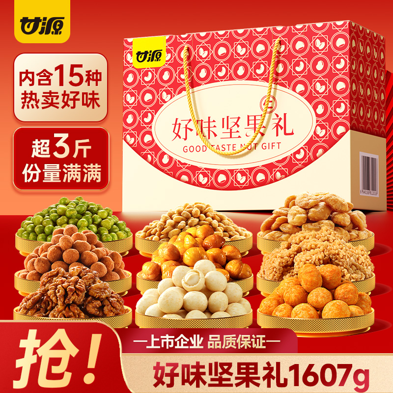 【甘源好味坚果礼1607g】混合坚果礼盒多种口味节日送礼优选