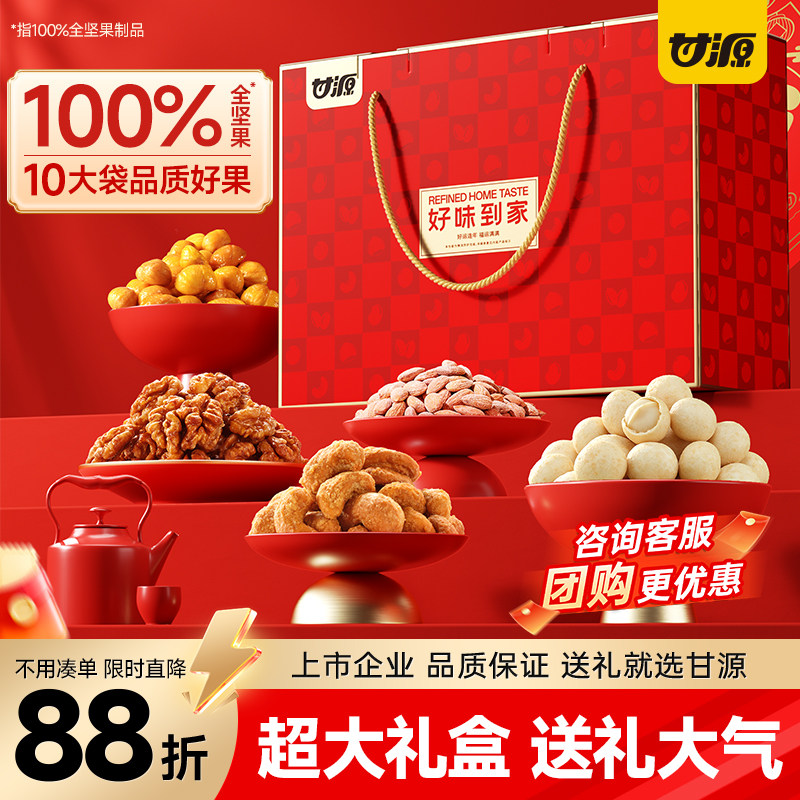 【甘源坚果礼盒1077克】干果零食混合装送礼佳品长辈节日优选