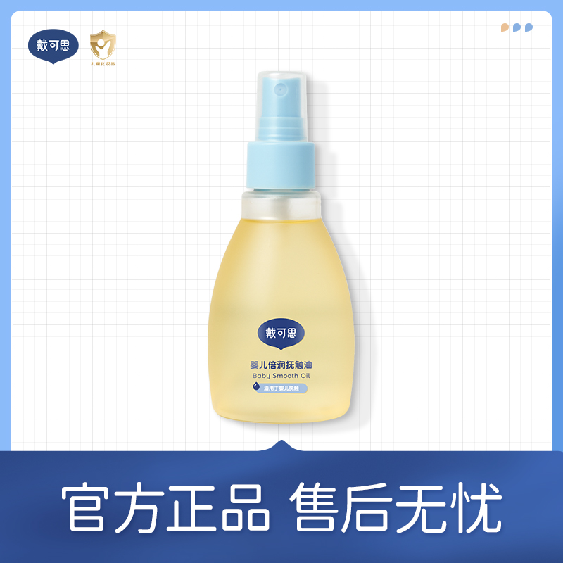 【戴可思婴儿倍润抚触油】宝宝护肤油温和滋润适合新生儿日常按摩