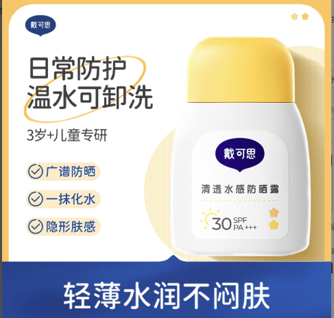 【戴可思清透水感防晒乳】新款防晒乳 轻薄水润 3岁+宝宝可用~