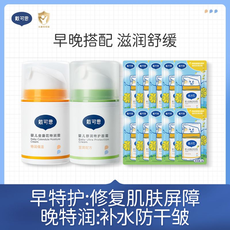 【舒缓组合推荐】戴可思特润霜+婴儿舒润特护霜（敏感肌面霜）