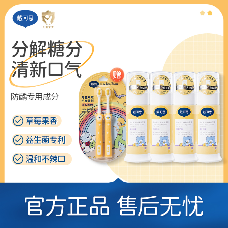 【70g*4支赠牙刷】戴可思奥拉氟儿童健齿牙膏70g 奥拉氟防龋