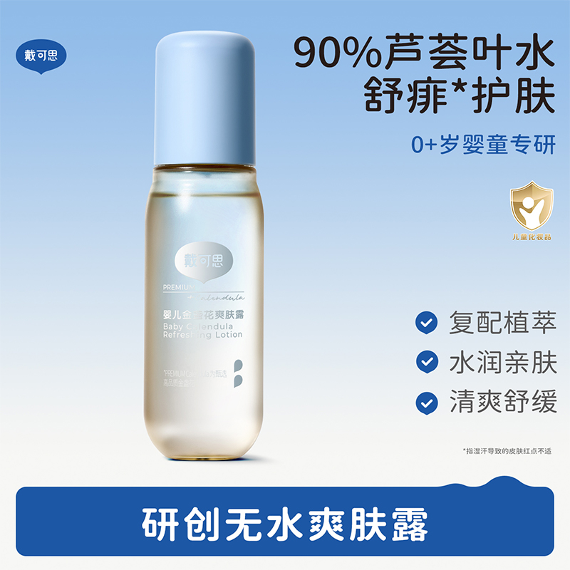 戴可思金盏花婴儿爽肤露 清凉舒爽 舒缓保湿 限时送同款30ml