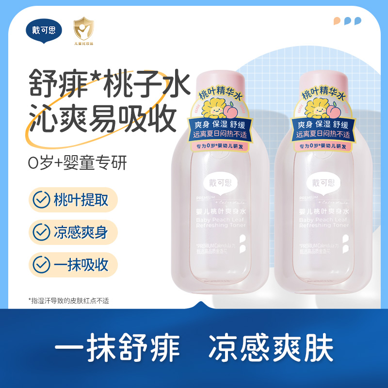 戴可思婴儿桃叶爽身水150ml*2 桃叶精华 燕麦舒敏专利