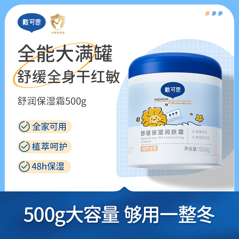 戴可思舒缓保湿润肤霜500g 全身可用 婴童标准保湿霜 敏感肌适用~