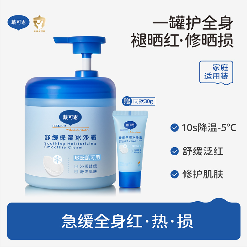 戴可思夏日润肤霜500g/250g 舒缓保湿冰沙霜 全身可涂/全家可用