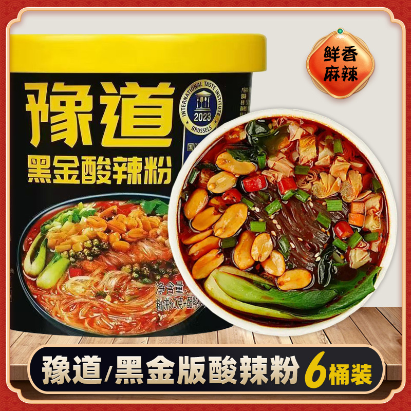 豫道黑金酸辣粉138g杯装 夜宵粉条红薯粉免煮速食冲泡方便粉丝