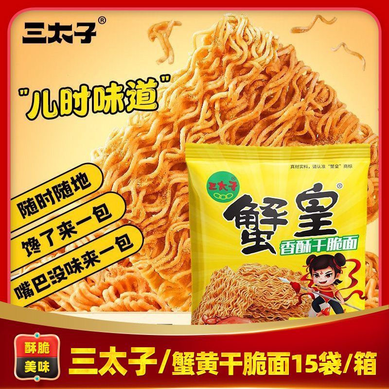 【三太子蟹黄干脆面28gx15袋】儿时味道香酥脆解馋休闲零食整箱