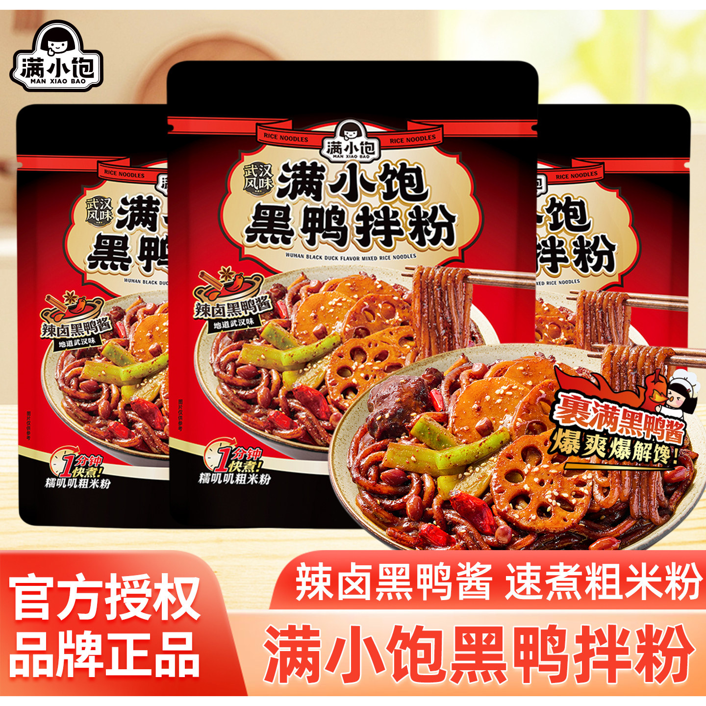 【满小包黑鸭拌粉294g】速煮粗米粉辣卤黑鸭酱武汉风味方便米粉
