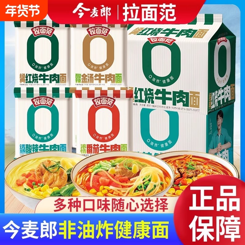 今麦郎 拉面范 非油炸金汤红烧酸辣番茄牛肉面夜宵速食冲泡方便面