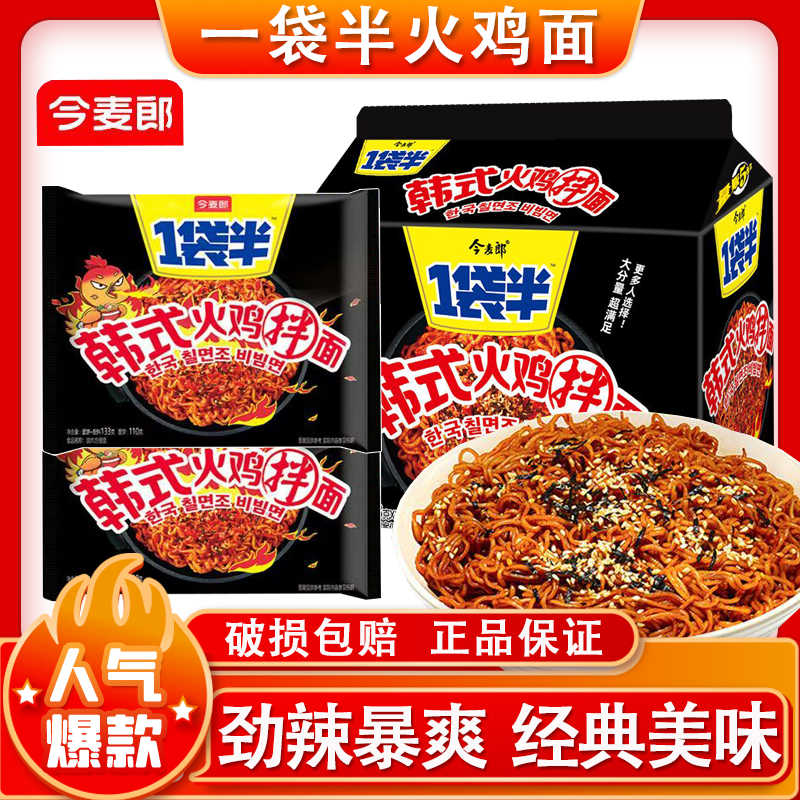【今麦郎韩式火鸡拌面1袋半】方便面劲辣暴爽经典美味适合多人分